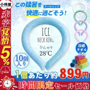 【即納】【10点セット】 ネッククーラー PCM クールリング ネックバンド 涼しい 28℃自然凍結 結露しない お揃い お徳用 熱中症対策 首掛