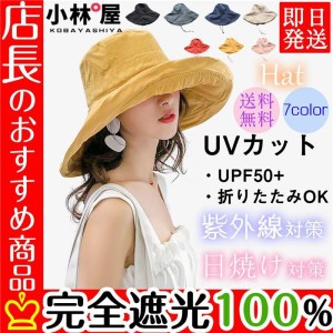 UVカット 帽子 つば広 レディース ハット 日よけ 折りたたみ 大きいサイズ 紫外線対策 日焼け対策 熱中症 自転車 小顔 飛ばない