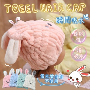 【2点購入で200円OFF！】即納 ヘアキャップ ヘアタオル ヘアドライタオル タオルキャップ 吸水タオル キッズ 子供 シャワー 速乾 風呂 水