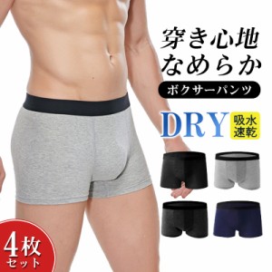 【2点ご購入で300円OFF】即納 ボクサーパンツ メンズ 4枚セット 男性 下着 メンズ下着 ボクサーブリーフ インナー 肌着 伸縮 通気性 立体