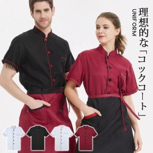 コックコート メンズ レディース 半袖 コックシャツ 調理服 ユニフォーム 通気 シェフ コックウェア トップス カフェ キッチン