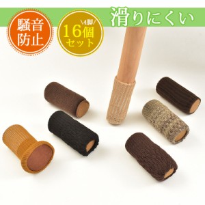 椅子脚カバー チェアソックス 16個 4脚セット 厚いタイプ 椅子脚キャップ 脚 ずれない ぬげない 滑り止め 滑りにくい 騒音防