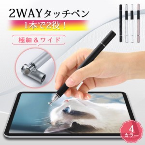 タッチペン iPad スマホ iPhone スタイラスペン 2way 極細 タブレット ワイド 絵描き 両側ペン なめらか 書きや