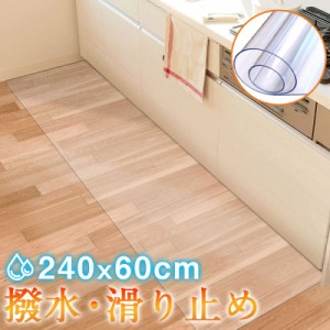 キッチンマット 拭ける 台所マット 透明 240x60cm 撥水 フロア 床暖房対応 厚さ1.5mm オールシーズン PVC チェ