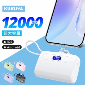 小型モバイルバッテリー ケーブル内蔵 12000ｍAh 軽量 大容量バッテリー 充電器 Type-C急速充電 スマホ充電器 残量表示 コネクター内蔵 