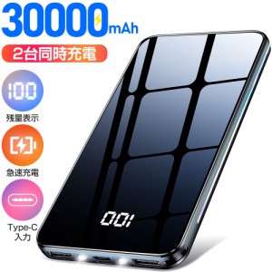 モバイルバッテリー 大容量 30000mAh 軽量 超薄型 2台同時充電 スマホ充電器 急速充電 PD対応 残量表示 携帯充電器 PSE認証 iPhone andro