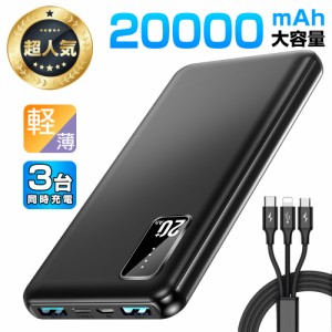 モバイルバッテリー 大容量 軽量 薄型 20000mAh 3台同時充電 PSE 5v/2a スマホ携帯充電器 USB-A+Type-C入出力ポート iPhone 14 Android