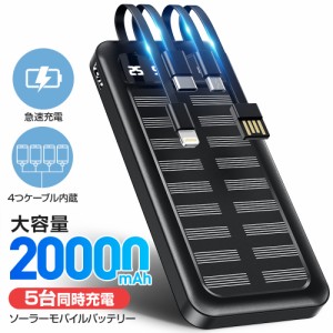 ソーラーモバイルバッテリー 20000mAh 大容量 5台同時充電 ライト付き ソーラー充電器 ケーブル内蔵 防災用品 残量表示 おすすめ