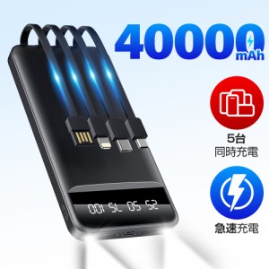 40000mAh大容量 4本ケーブル内蔵 モバイルバッテリー 大容量 急速充電 led残量表示 ledライト付き 5台同時充電 モバイルバッテリー