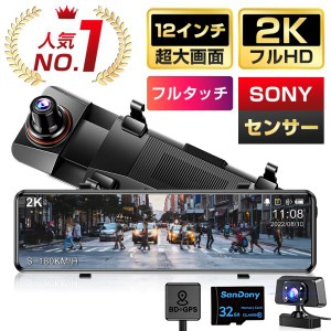 ドライブレコーダー ミラー 12インチ 前後2カメラ フルタッチパネル SONYセンサー 2K(1440P) FHD高解像度 GPS搭載 170度広角視野 おすす