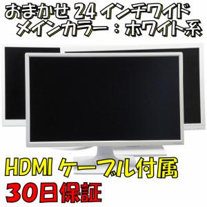 中古品 24インチワイド液晶モニター：白色系で品番は店長におまかせ！【30日保証】【HDMIケーブル付属】