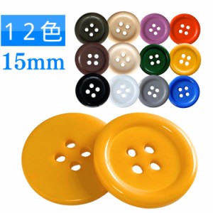 haoa ボタン 4つ穴ボタン スーツボタン 樹脂ボタン 艶あり 洋裁 洋服 手芸 クラフト 直径15mm 6個セット