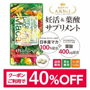 【40％OFFクーポン配布中★6/2 09:59まで】妊活サプリ マカナ 30日分 葉酸サプリ 妊活 葉酸 サプリ ビタミン類 マカ サプリメント 無添加