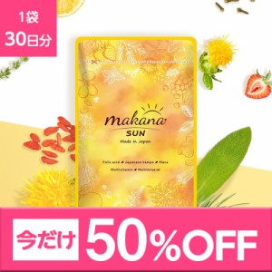 6/13限定【50％OFF】セール 妊活サプリ makana SUN マカナ サン 30日分 葉酸サプリ 妊活 葉酸 サプリ ビタミン類 マカ サプリメント 無添