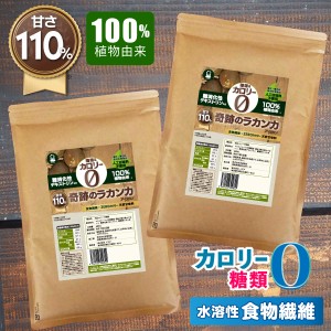 ラカンカ 羅漢果 奇跡のラカンカ エリスリトール 難消化性デキストリン入  800g(400g×2袋) カロリーゼロ ラカンカ 低糖質 糖質制限 低GI