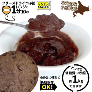 低糖質 粒あん フリーズドライ250g 小分け で使える 餡子 つぶあん あんこ 低糖質あん 約1kg分 パン作り お菓子作り 手作り パン材料 お