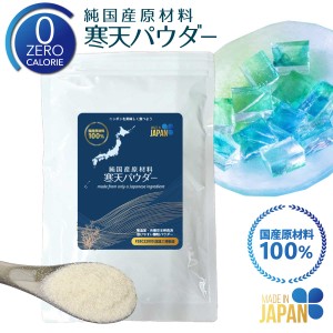 純国産 天草 100% 寒天パウダー 顆粒 0カロリー 糖類ゼロ  120g 寒天粉  ダイエット 国産 寒天 かんてん カンテン 粉末 粉 日本製 離乳食