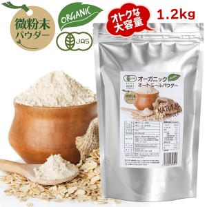 オーガニック オートミール パウダー 微粉末 1.2kg 大容量 業務用 離乳食 パン お菓子がふんわり 粉 有機 JAS認証 イデア 無農薬 無添加 