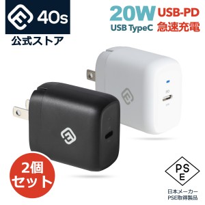 【2個セット】送料無料 40s USB PD typeC ACアダプタ 急速 充電 20W 5V 3A アダプター PSE タイプC type-c 充電器 iPhone iPad Android 