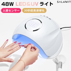 【ランキング1位】 ジェルネイル LED ＆ UV ネイルライト 48W 30秒超高速硬化 低ヒート機能 日焼け防止 自動感知センサー ジェルネイルラ