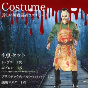 ハロウィン メンズ コスチューム 怖い系コスプレ 屠殺業者 血まみれ ブッチャー 恐怖 屠殺夫 お肉屋さん Halloween コスプレ 仮装 マスク