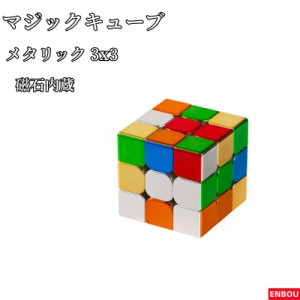 マジックキューブ 磁石キューブ 【磁石内蔵】 ステッカーレス 3x3x3 魔方 競技用キューブ 立体パズル 回転スムーズ プロ向け 達人向け 知