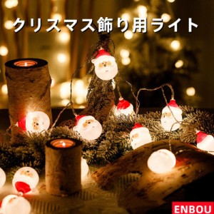 装飾ライト クリスマス 飾り用 ライト サンタ クリスマス用 照明飾り 乾電池 飾り付け おしゃれ 可愛い クリスマスの飾り かわいい サン