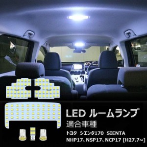 トヨタ シエンタ 170系 LED ルームランプ 交換 【ホワイト】 8点セット 6000K 室内灯 NHP17 NSP17 NCP17 専用設計 爆光 カスタムパーツ