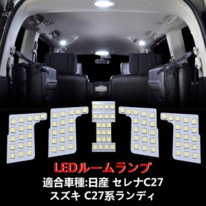 日産 セレナ C27 LEDルームランプ 【ホワイト】 スズキ ランディ 室内灯 専用設計 爆光 カスタムパーツ バルブ 内装パーツ