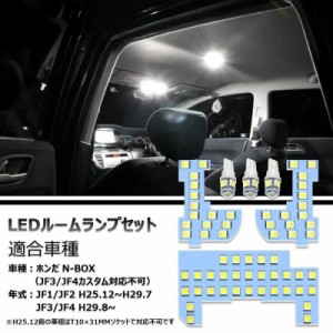 ホンダ N-BOX用 LEDルームランプ 【ホワイト】室内灯 JF1 JF2 JF3 JF4専用設計 爆光 車用 カスタムパーツ JF3/JF4カスタム対応不可 バル