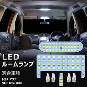 トヨタ アクア LED ルームランプ NHP10系 後期 ホワイト TOYOTA aqua NHP10 室内灯 専用設計 車種専用 爆光 6000K カスタムパーツ 内装パ