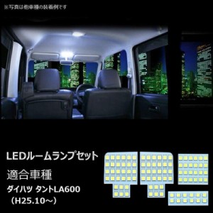 ダイハツ タント LA600 LED ルームランプ ホワイト 室内灯 専用設計 爆光 6000K カスタムパーツ 取付簡単 送料無料