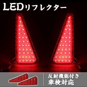 リフレクター ledトヨタ ヴォクシー 80系 ノア80系 LED 車検対応 左右セット 反射機能付き ブレーキランプ ブレーキ スモール連動 取付簡