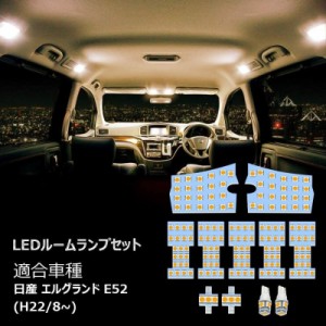 エルグランド E52 LED ルームランプ H22.8~ 専用設計 ニッサン 11点セット 電球色 3500K 爆光 165灯 3チップSMD 取付簡単 カスタムパーツ