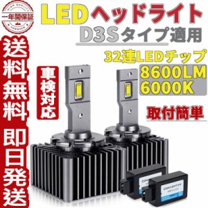 D3S LED ヘッドライト 6000K 車検対応 純正HIDバルブ 送料無料 ホワイト 8600LM 35W 両面発光 キャンセラー内蔵 輸入車対応 12V 24V 2個