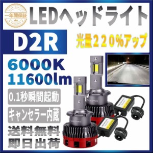 LEDヘッドライト 最新型 D2R Rシェード ホワイト 6000K 11600LM 35W 純正HIDをLED化 遮光板付き led d2r キャンセラー内蔵 純正バラスト 