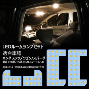 ステップワゴン LED ルームランプ RK1 RK2 RK5 RK6系 RG1 RG2 RG3 RG4系 専用 電球色 3500K 室内灯 車内灯 専用パーツ カスタム 内装パー