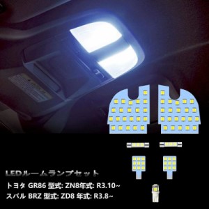 ルームランプ LED トヨタ GR86 ZN8 / スバル BRZ ZD8用 LED 室内灯 ホワイト 白 6000K 爆光 純正交換 簡単取付 取付保証書付き 車種別専