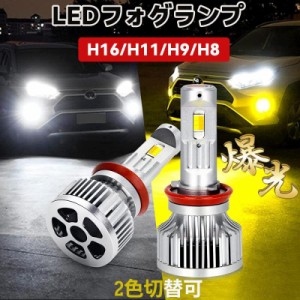 H16 H11 H9 H8 LEDフォグランプ 超爆光 車検対応 ホワイト イエロー 2色切替 2本セット 8800LM 純正交換 ポン付け 超静音ファン 12V/24V