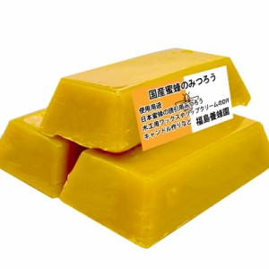 国産蜜蜂 蜜蝋 誘引剤 3個セット 約100ｇ 手に持ちやすい 国産蜜蜂のみつろう 蜜蝋100％ 養蜂家監修 送料無料