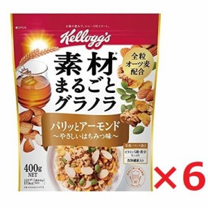 ケロッグ 素材まるごとグラノラパリッとアーモンド　やさしいはちみつ味 400g×6袋 日本ケロッグ グラノーラ kellogg's シリアル