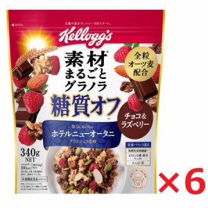 ケロッグ 素材まるごとグラノラ 糖質オフ チョコ＆ラズベリー 340g×6袋 日本ケロッグ グラノーラ kellogg's シリアル