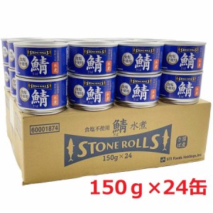 STONE ROLLS ストンロルズ 国産さば水煮 食塩不使用 150g×24 鯖缶 サバ缶 さば缶 保存食