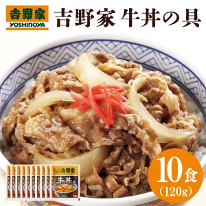 送料無料 冷凍 吉野家 牛丼の具 120ｇ×10食 簡単 便利 夜食 おつまみ 昼ごはん ストック 時短 冷凍食品