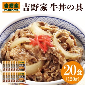 送料無料 冷凍 吉野家 牛丼の具120ｇ×20食 簡単 便利 夜食 おつまみ 昼ごはん ストック 時短