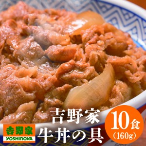 送料無料 冷凍 吉野家 牛丼の具 大盛160ｇ×10食セット 簡単 便利 夜食 おつまみ 昼ごはん ストック 時短