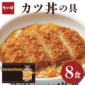 送料無料 冷凍便 なか卯 カツ丼の具 150ｇ×8食分 簡単 便利 夜食 おつまみ 昼ごはん ストック 時短