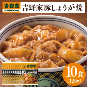 送料無料 冷凍 吉野家豚しょうが焼(120g×2)×5袋セット 簡単 便利 夜食 おつまみ 昼ごはん ストック 時短