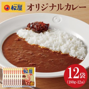 送料無料 冷凍 松屋 オリジナルカレー 180g×12袋 簡単 便利 夜食 おつまみ 昼ごはん ストック 時短