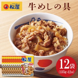 送料無料 冷凍 松屋 牛めしの具 135g×12袋 簡単 便利 夜食 おつまみ 昼ごはん ストック 時短